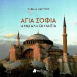 Αγία Σοφία