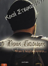 Ο κύριος Ταξιδιάρης: … όταν η πόρτα κλείσει…