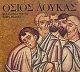 ΟΣΙΟΣ ΛΟΥΚΑΣ