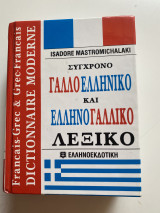 Σύγχρονο Γαλλοελληνικό και Ελληνογαλλικό λεξικό