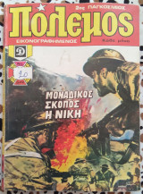 Πόλεμος τεύχος 35