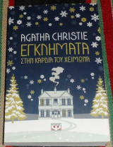Εγκλήματα στην καρδιά του χειμώνα Christie Agatha 2021