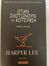 Όταν σκοτώνουν τα κοτσύφια