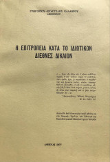 Η επιτροπεία κατά το ιδιωτικόν διεθνές δίκαιον [διδακτορική διατριβή]