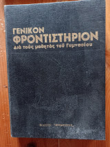 Γενικόν Φροντιστήριον δια τους μαθητάς Γυμνασίου (Α΄ Τάξις)