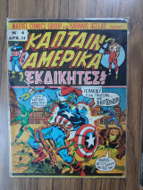 Κάπταιν Αμέρικα τεύχος 4