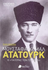 Μουσταφά Κεμάλ Ατατούρκ