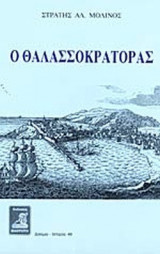 Ο ΘΑΛΑΣΣΟΚΡΑΤΟΡΑΣ