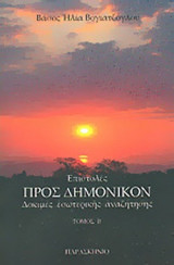 ΕΠΙΣΤΟΛΕΣ ΠΡΟΣ ΔΗΜΟΝΙΚΟΝ (ΔΕΥΤΕΡΟΣ ΤΟΜΟΣ)