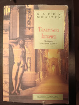 Τελευταίες Ιστορίες