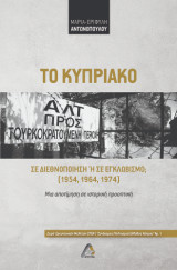 Το Κυπριακό σε διεθνοποίηση ή σε εγκλωβισμό; (1954, 1964, 1974): Μια αποτίμηση σε ιστορική προοπτική