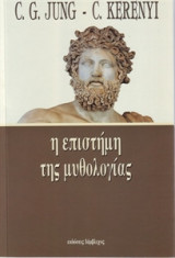Η επιστήμη της μυθολογίας