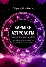 Καρμική αστρολογία: Βόρειος και νότιος δεσμός της σελήνης: Ο δρόμος προς την εξέλιξη της ψυχής μέσα από τις δοκιμασίες του καρμικού νόμου