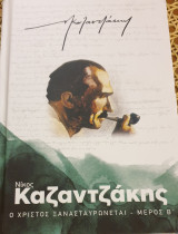 Ο χριστος ξανασταυρωνεται - μερος β