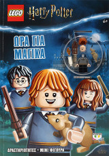 LEGO HARRY POTTER: ΩΡΑ ΓΙΑ ΜΑΓΙΚΑ