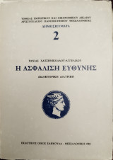 Η ασφάλιση ευθύνης