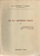 Εκ του ανέσπερου φωτός