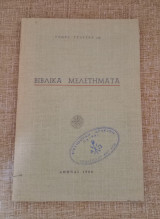 Βιβλικά Μελετήματα