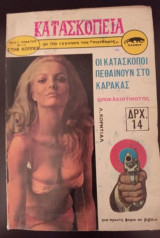 Οι κατάσκοποι πεθαίνουν στο Καράκας