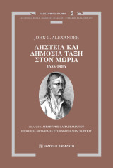 Ληστεία και Δημόσια Τάξη στον Μωριά, 1685-1806