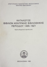 Κατάλογος βιβλίων Κεντρικής Βιβλιοθήκης Αριστοτελείου Παν/μίου Θεσσαλονίκης περιόδου 1495-1821