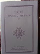 Ομιλίες γέροντος Γρηγορίου Γ