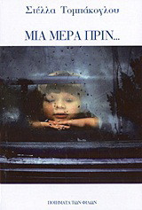 Μια μέρα πριν…