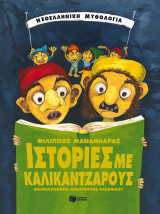 Ιστορίες με Καλικάντζαρους (χαρτόδετη έκδοση)