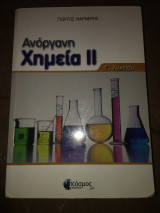 Ανόργανη χημεία ΙΙ Γ’ Λυκείου
