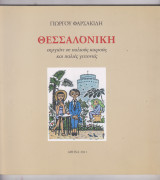 Θεσσαλονίκη, σεργιάνι σε παλιούς καιρούς και παλιές γειτονιές.