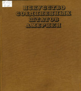 Искусство Соединенных Штатов Америки (Art of the United States of America 1675-1975)