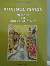 Αγιασμός Υδάτων Μεγάλος και Μικρός Αγιασμός
