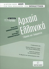 Αρχαία ελληνικά: Διαγωνισμός ΑΣΕΠ για την πρόσληψη των εκπαιδευτικών: Γλώσσα και γραμματεία