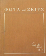 Φώτα και Σκιές