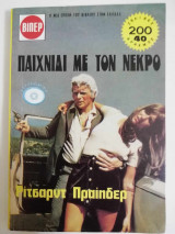 Παιχνίδι με τον νεκρό