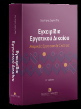 Εγχειρίδιο Εργατικού Δικαίου - Ατομικές Εργασιακές Σχέσεις