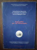 Εγχειρίδιο για την Αστυνομία Διεθνείς Κανόνες προστασίας των δικαιωμάτων του ανθρώπου κατά την επιβολή του νόμου