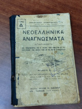 Νεοελληνικά αναγνώσματα, δια τους μαθητάς α' τάξεως των γυμνασίων