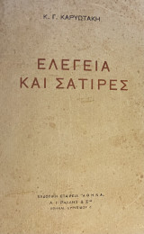 Ελεγεία και σάτιρες