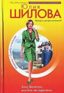 Хочу богатого, или Кто не спрятался, я не виновата!