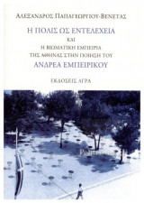 Η ΠΟΛΙΣ ΩΣ ΕΝΤΕΛΕΧΕΙΑ ΚΑΙ Η ΒΙΩΜΑΤΙΚΗ ΕΜΠΕΙΡΙΑ ΤΗΣ ΑΘΗΝΑΣ ΣΤΗΝ ΠΟΙΗΣΗ ΤΟΥ ΑΝΔΡΕΑ ΕΜΠΕΙΡΙΚΟΥ