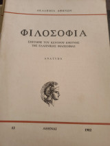 Φιλοσοφία επετηρις του κέντρου ερεύνης της Ελληνικής Φιλοσοφίας τεύχος 12