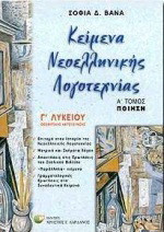 Κείμενα νεοελληνικής λογοτεχνίας Γ΄ λυκείου: Θεωρητικής κατεύθυνσης: Ποίηση