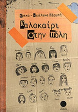 ΚΑΛΟΚΑΙΡΙ ΣΤΗΝ ΠΟΛΗ
