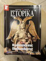 Ε Ιστορικά τεύχος 238