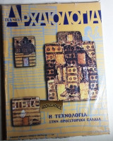 Αρχαιολογία και τέχνες Τεύχος 94 Η τεχνολογία στην προιστορική Ελλάδα