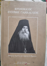 Ιερομόναχος Ευσέβιος Γιαννακάκης