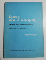 Εμείς και ο κόσμος βιβλίο για το δάσκαλο τεταρτή τάξη