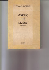 Στάσεις στο μέλλον (4η έκδοση, 1983)