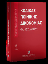 Κώδικας ποινικής δικονομίας: Ν. 4620/2019